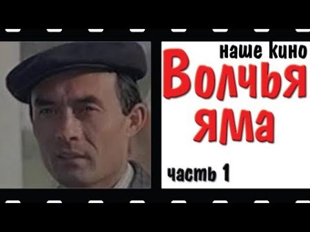 Волчья яма Детектив Драм Наше кино 1983 Часть 1