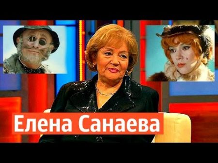 Наедине со всеми заслуженная артистка России Елена Санаева