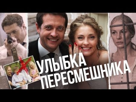 Улыбка пересмешника Сериал Серия 7 из 16 Феникс Кино Мелодрама