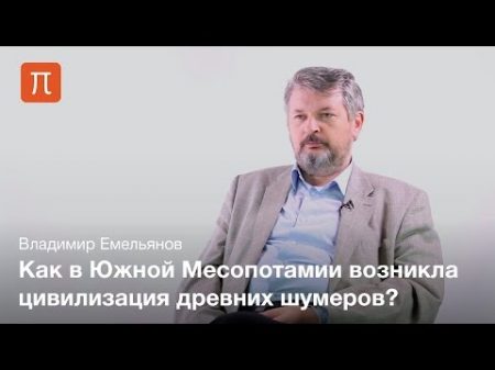 Проблема происхождения шумерской цивилизации Владимир Емельянов