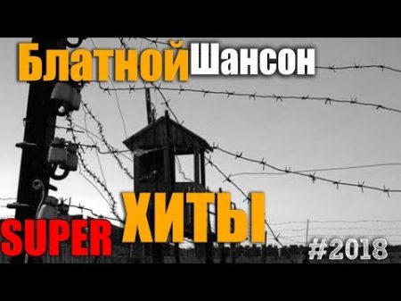 Сборничек фирменного шансона это не радио попса это хороший блатнячек!