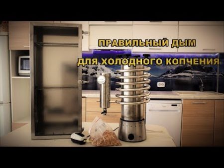 Правильный дым для холодного копчения