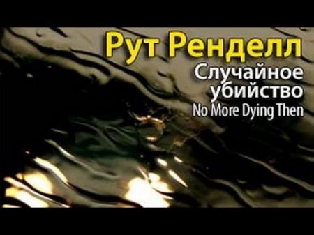 Рут Ренделл Случайное убийство 1