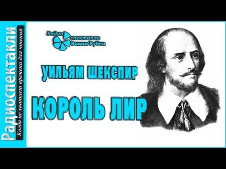 Уильям Шекспир Король Лир трагедия радиотеатр