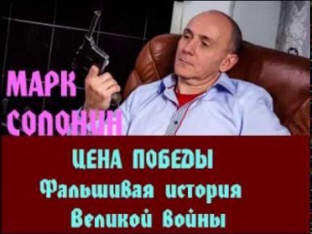 Марк Солонин Фальшивая история Великой войны Цена победы