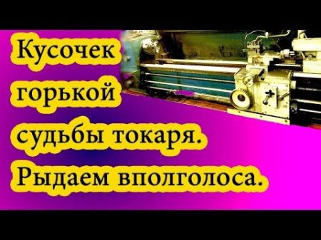 Горькая судьба токаря