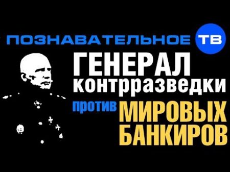 Генерал контрразведки против мировых банкиров Познавательное ТВ Валентин Катасонов