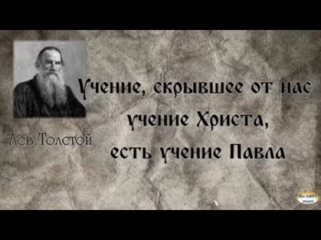 Л Н Толстой против апостола Павла