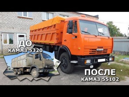 Восстановление капитальный ремонт Камаз 5320 Переоборудование в Камаз 55102 Второе рождение