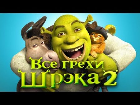 Все грехи и ляпы мультфильма Шрэк 2