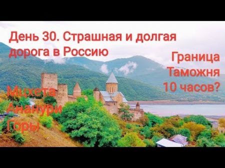 Тбилиси Владикавказ Август 2018 Уезжаем из Грузии Граница с Россией!!! !! Почему так