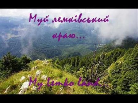 Муй лемківський краю Ukrainian Lemko song В Онищук