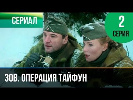 Задания особой важности Операция Тайфун 2 серия Военный Фильмы и сериалы