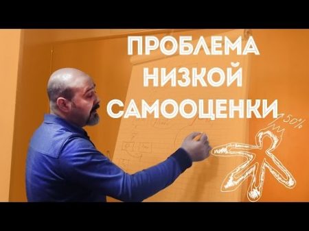 ДВИК Проблема низкой самооценки