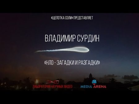 Владимир Сурдин НЛО загадки и разгадки