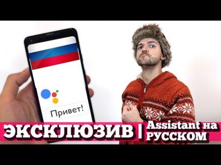 Google Assistant на РУССКОМ Обзор Beta ЭКСКЛЮЗИВ