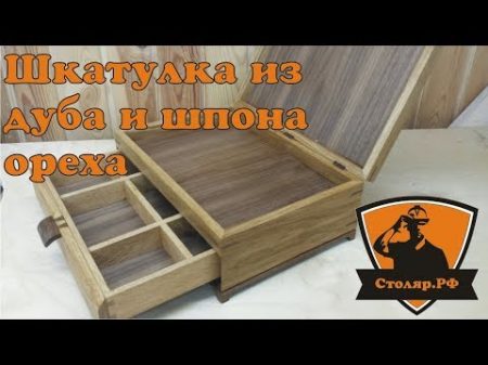 Шкатулка из дуба и шпона ореха Make a box of oak and walnut