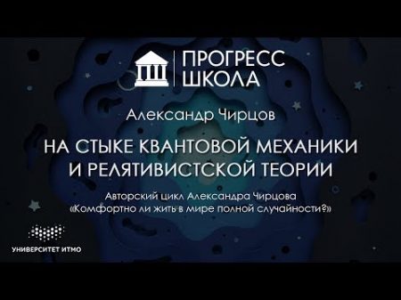 Александр Чирцов На стыке квантовой механики и релятивистской теории