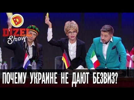 Почему Украине не дают безвизовый режим Дизель Шоу выпуск 23 30 12 16