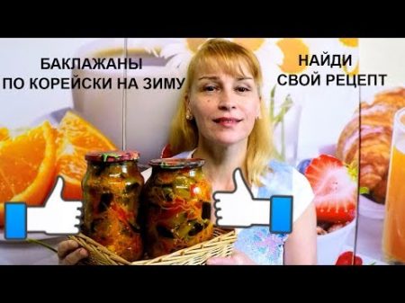 Баклажаны по корейски вкусный простой рецепт салата на зиму