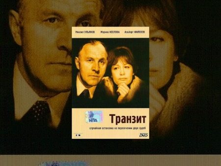 Транзит 1982 фильм