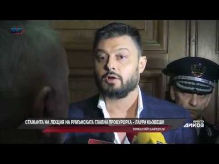 Клоунада с Николай Бареков Скандал се вихри пред румънската главна прокурорка