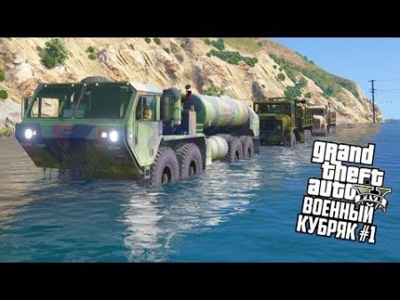 ЗАТОПИЛИ ГОРОД КОНВОЙ ВЫЕХАЛ!! GTA 5 АРМЕЙСКИЕ МОДЫ! ГТА 5 МОДЫ 1