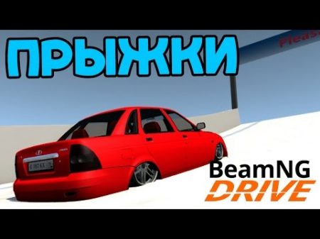 Опасные Прыжки на Советском Автопроме BeamNG drive