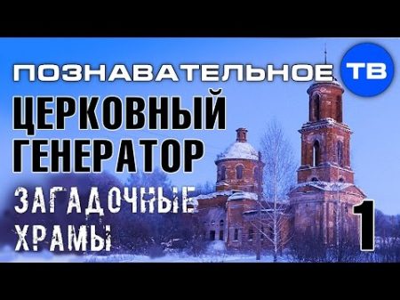 Церковный генератор Часть 1 Загадочные храмы Познавательное ТВ Артём Войтенков