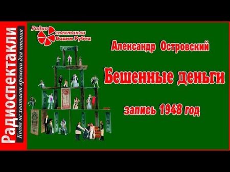 Александр Островский Бешенные деньги запись 1948 год радиотеатр