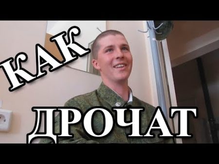 КАК ДРОЧАТ В АРМИИ