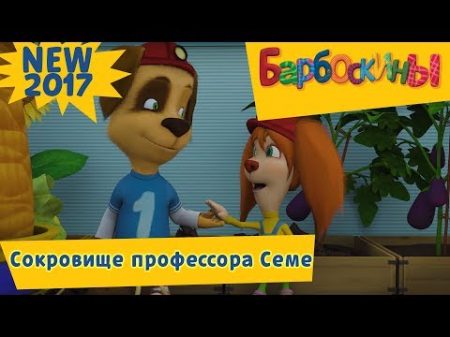 Сокровище профессора Семе Барбоскины Новая серия 179 Премьера!