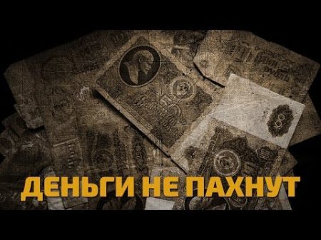 Легенды советского сыска Деньги не пахнут