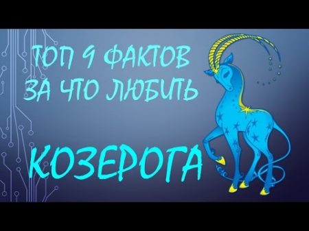 ТОП 9 фактов за что любить Козерога Они лучшие! А знаете почему