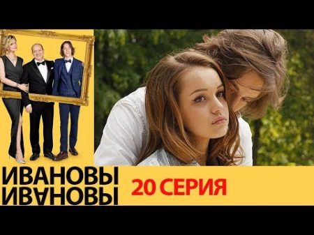 Ивановы Ивановы 20 серия комедийный сериал HD