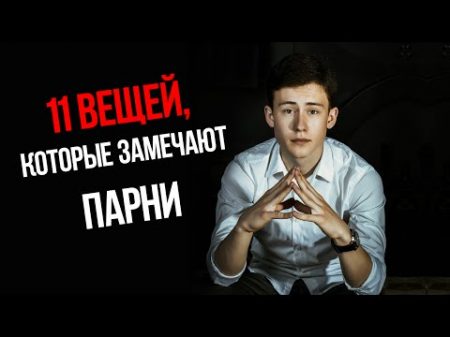 11 вещей которые замечают парни