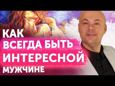 КАК ВСЕГДА БЫТЬ ИНТЕРЕСНОЙ МУЖЧИНЕ МУЖУ ПАРНЮ ЛЮБИМОМУ КАК БЫТЬ ИНТЕРЕСНОЙ ДЛЯ МУЖЧИНЫ