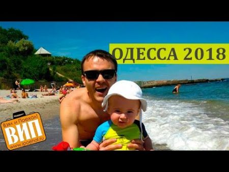 Одесса 2018 Пляжи море цены на отдых и жилье Старт курортного сезона Аркадия