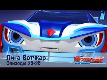 Лига Вотчкар Эпизоды 25 28 СБОРНИК