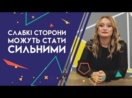 Ірина Тітаренко Слабкі сторони можуть бути сильними ДНК Лідерів