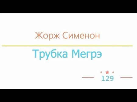 Жорж Сименон Трубка Мегрэ радиоспектакль слушать онлайн Жорж Сименон Трубка Мегрэ радиоспектакль слушать онлайн