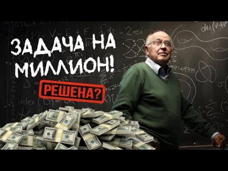 Решена проблема тысячелетия ! Новый Перельман