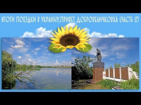 Итоги поездки в Украину привет Добровеличковка часть 2