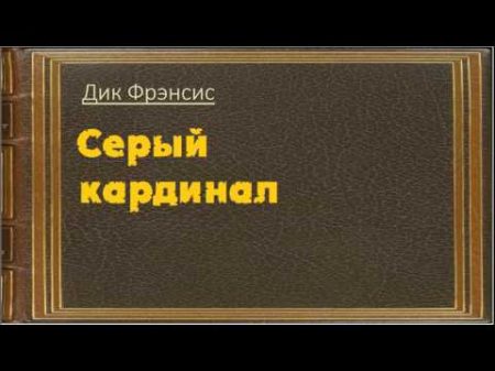 Дик Фрэнсис Серый кардинал аудиокнига