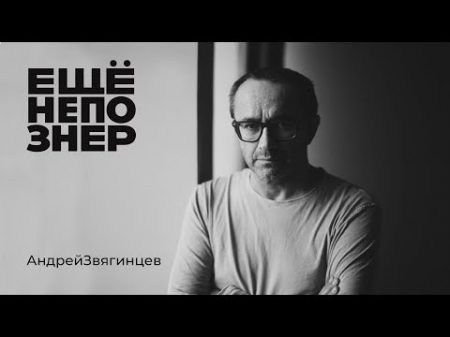 Андрей Звягинцев личная жизнь Бродский Тачки Путин ещенепознер