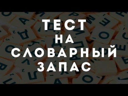 ТЕСТ НАСКОЛЬКО БОГАТ ВАШ СЛОВАРНЫЙ ЗАПАС