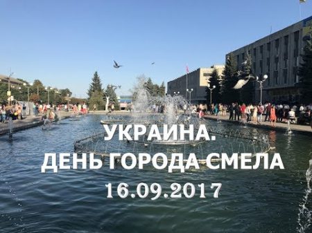 KSENIA UK UKRAINE 2017 SMILA S 620TH BIRTHDAY ДЕНЬ ГОРОДА СМЕЛА 620 ЛЕТ 16 09 2017