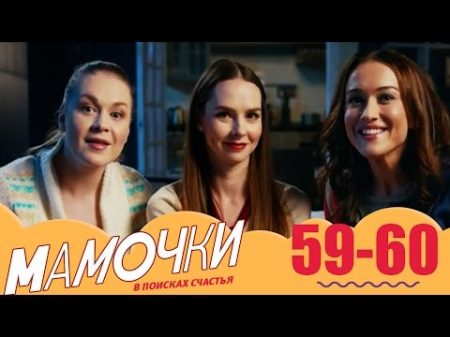 Мамочки 59 60 серии финал 3 сезона комедийный сериал
