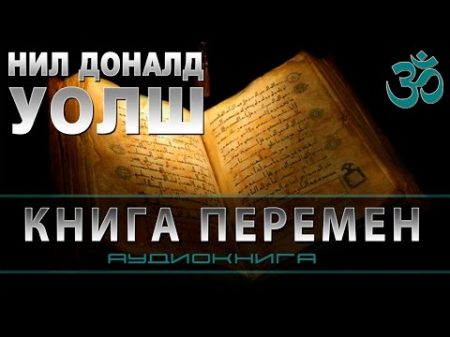 ॐ Нил Доналд Уолш Книга Перемен Важные моменты аудиокнига читает Nikosho ЭЗОТЕРИКА