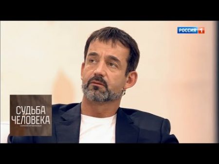 Дмитрий Певцов Судьба человека с Борисом Корчевниковым